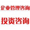 企業(yè)管理咨詢、投資咨詢