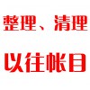 整理、清理以往帳目