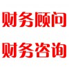 財(cái)務(wù)顧問，財(cái)務(wù)咨詢