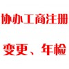 協(xié)辦工商注冊(cè)、變更、年檢