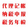 代理記帳，納稅申報(bào)，稅務(wù)年檢