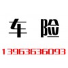 車(chē)險(xiǎn)