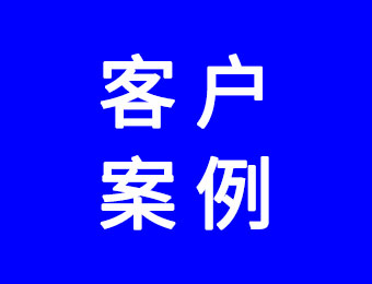 客戶(hù)案例