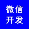 微信公眾號，微信網(wǎng)站，微信商城，微信分銷系統(tǒng)，專業(yè)團(tuán)隊(duì)