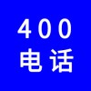 企業(yè)400電話，選一個好記的400號碼還不貴，號碼任選