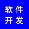 軟件開發(fā)，分銷系統(tǒng)開發(fā)，app開發(fā)，商城開發(fā)，找專業(yè)團(tuán)隊(duì)