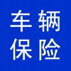 車(chē)輛保險(xiǎn)