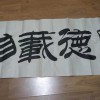 書(shū)法定制