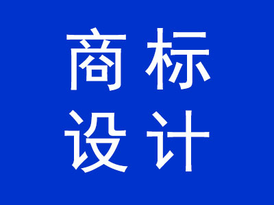 商標設(shè)計