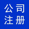 資質(zhì)辦理，寒亭公司注冊，公司營業(yè)執(zhí)照代辦，寒亭公司注銷