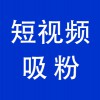 賬號短視頻吸粉，青州企業(yè)抖音賬號短視頻吸粉服務公司
