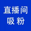 抖音直播間引流，青州直播帶貨直播間引流吸粉