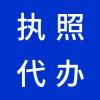 昌邑代理注冊公司，代辦公司營業(yè)執(zhí)照，早知道