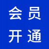 臨朐百度愛采購(gòu)會(huì)員開通