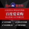昌邑百度愛采購競價(jià)開通
