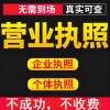 壽光營(yíng)業(yè)執(zhí)照代辦
