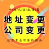 壽光營(yíng)業(yè)執(zhí)照地址變更