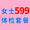 女士1479元體檢特惠599，濰坊海慈體檢中心，女士查體套餐