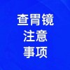 胃鏡檢查注意事項(xiàng)有哪些，濰坊無痛胃鏡檢查